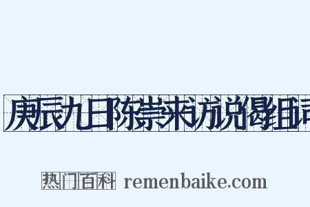 庚辰九日陈崇来访说偈组词是什么意思的图片